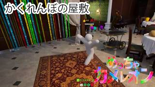 【めっちゃカメレオン】かくれんぼの屋敷 MAP探索してみた！