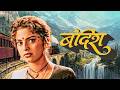 बंदिश Bandish Juhi Chawla Shilpa Shirodkar 90s Classic Thriller Action Drama
