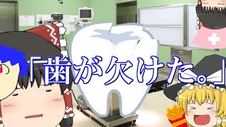 のんびり気ままなゆっくり茶番#5「歯が欠けた。」