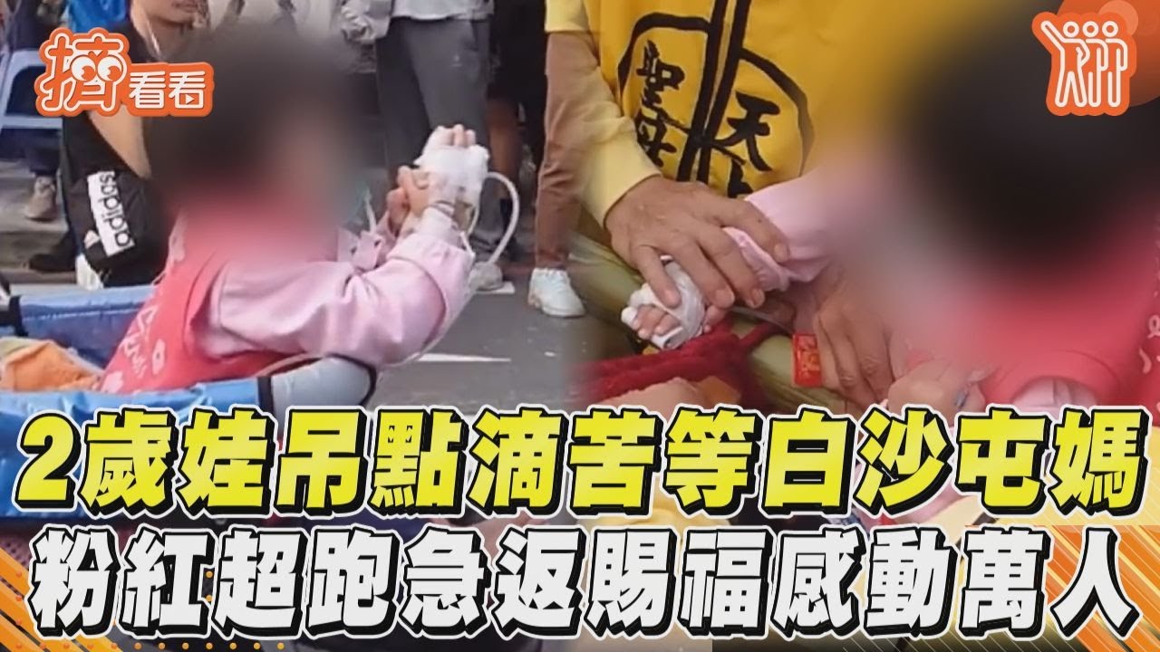 影音/2歲娃吊點滴苦等白沙屯媽 粉紅超跑急返賜福感動萬人