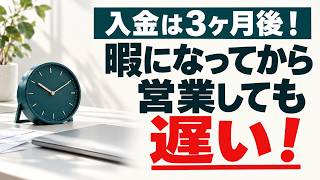 入金は3ヶ月後！暇になってから営業しても遅い！