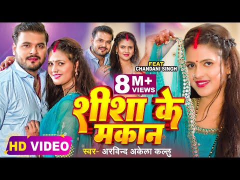 शीशा के मकान — watch video