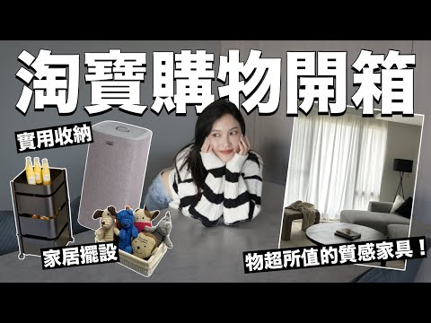 新家佈置淘寶開箱。物超所值的質感家具！實用收納&家居擺設好物分享｜黃小米Mii