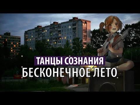 Video thumbnail for Бесконечное лето (Infinite summer)