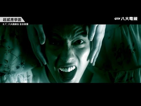 八大電視《超感應學園》｜首波長版預告搶先看 8/7一起揭開校園靈異