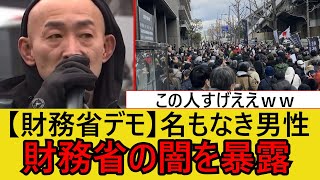 【財務省デモ】名もなき男性、財務省の闇を暴露