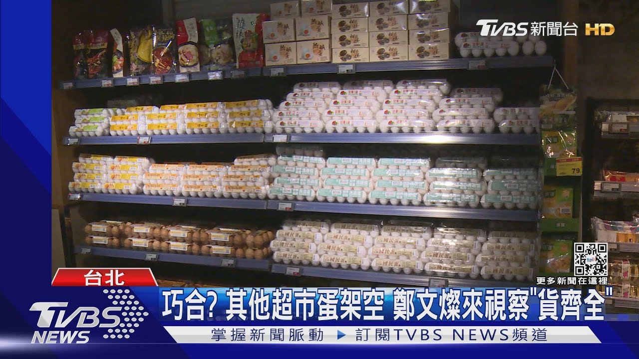 巧合?其他超市蛋架空 鄭文燦來視察「貨齊全」