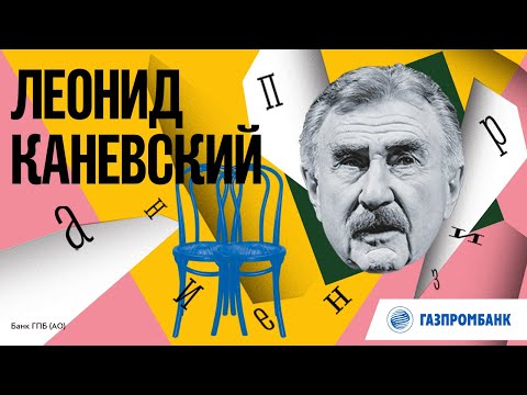 Леонид Каневский – «Признание» Александра Пушкина