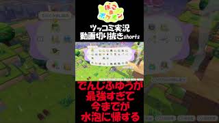 でんじふゆうが強すぎて今までが水の泡【ぽこ あ ポケモン】 #short #shorts  #ゲーム実況 #ポケモン #ぽこあポケモン