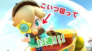 ベビィロゼッタ（探偵）狙って13連!!!【マリオカートツアー】