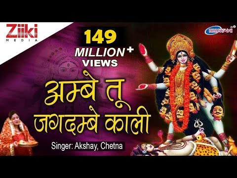 अम्बे तू है जगदम्बे काली | Ambe Tu Hai Jagdambe Kali | काली माँ की आरती | Kali Maa Ki Aarti