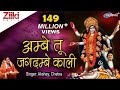 अम्बे तू है जगदम्बे काली Ambe Tu Hai Jagdambe Kali काल