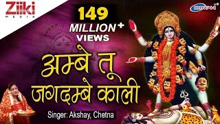 अम्बे तू है जगदम्बे काली | Ambe Tu Hai Jagdambe Kali | काली माँ की आरती | Kali Maa Ki Aarti | DOWNLOAD THIS VIDEO IN MP3, M4A, WEBM, MP4, 3GP ETC