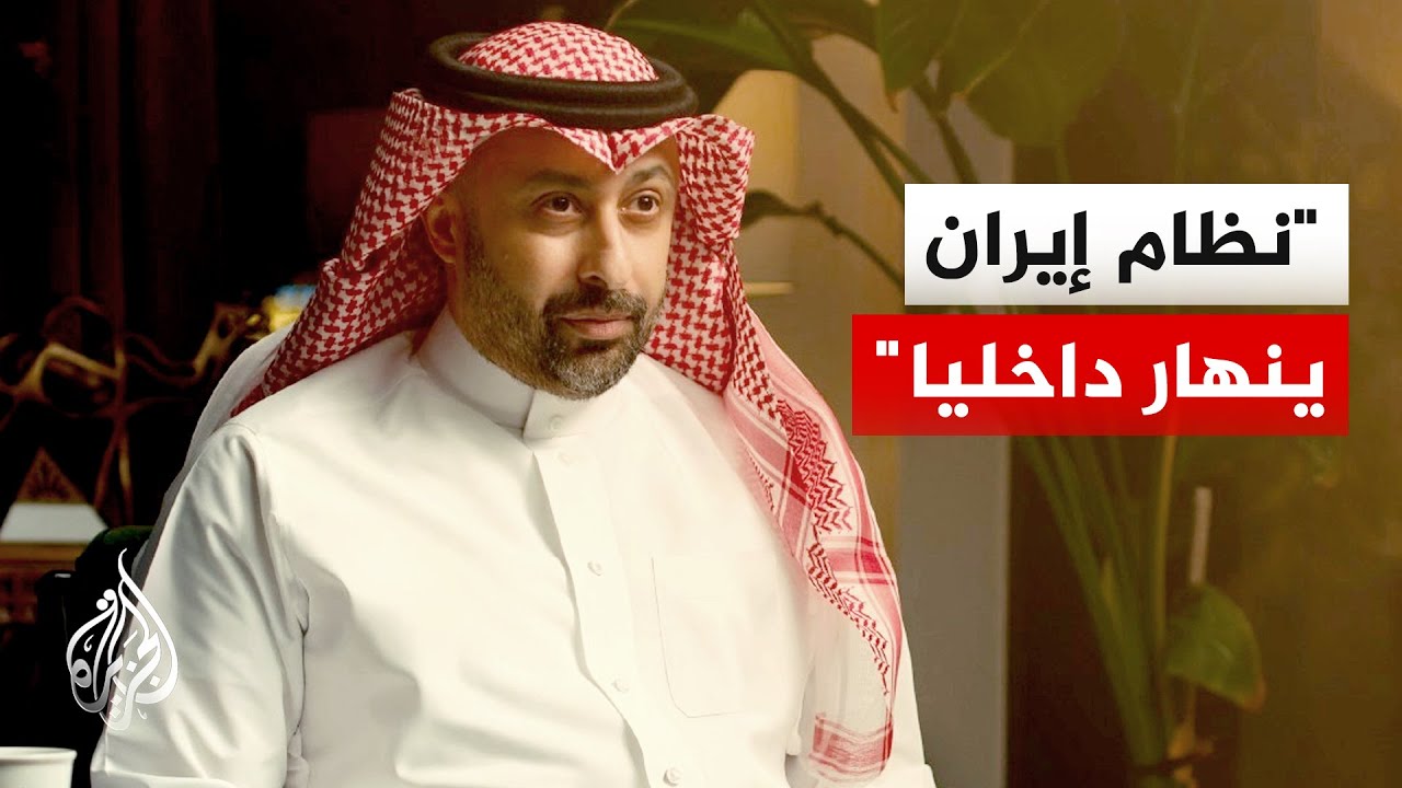 فيديو | الدكتور هشام الغنام: دول الخليج نجحت في إدارة الأزمة مع إيران
