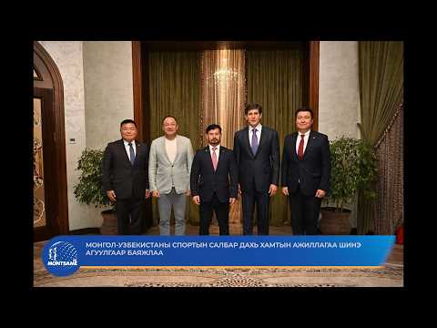 Монгол-Узбекистаны спортын салбар дахь хамтын ажиллагаа шинэ агуулгаар баяжлаа