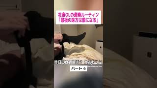 ブラック企業 社畜OL ルーティン #cooking #ol日常 #vlog #料理 #簡単ご飯 #自炊 #ブラック企業