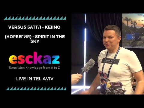 ESCKAZ в Тель-Авиве: Versus баттл - KEiiNO (Норвегия) - Spirit In The Sky