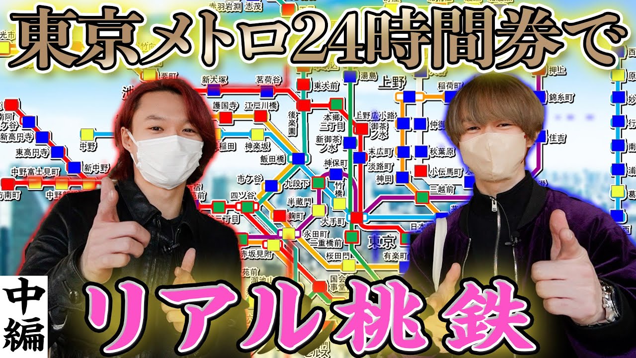 【リアル桃鉄】東京メトロ全９路線で「桃鉄」やってみた！「あのカード」がついに発動？！【Vol2】