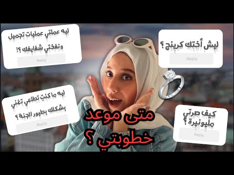 دخل علي وأنا بالحمام وانصدمت 😰 جاوبت اسئلتكم المُحرجة 🤯