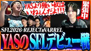 SFLデビュー戦のYASを全力応援するたいじ【ストリートファイター6】