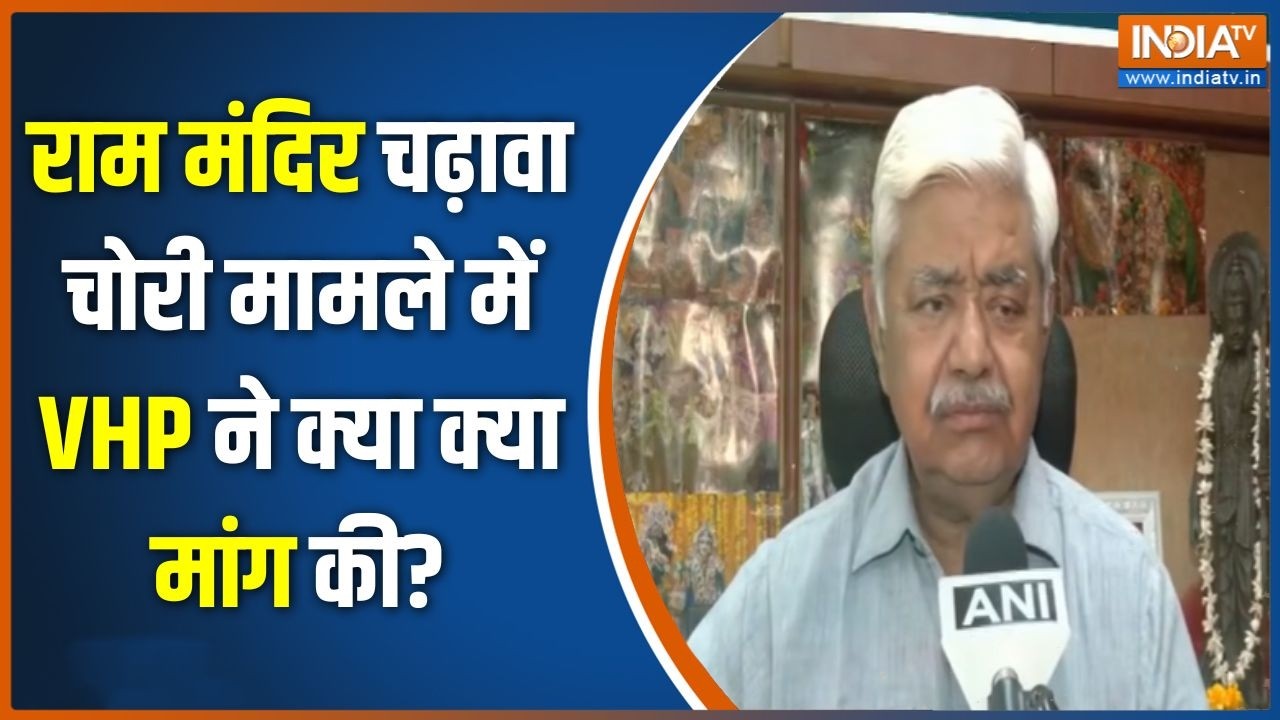 Ayodhya Ram Mandir SIT Investigation: राम मंदिर चढ़ावा चोरी मामले में VHP ने क्य?