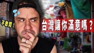 我不敢問台灣人的10個問題