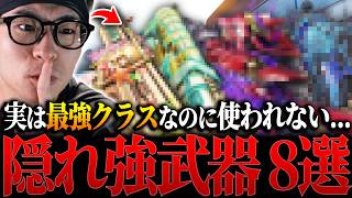 実は‘‘最強クラス‘‘なのに使われない...プロも知らない隠れ強武器 8選！！【CODモバイル】