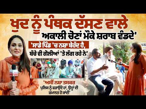 ਜਿਹੜੇ ਅਕਾਲੀ ਖੁਦ ਨੂੰ ਪੰਥਕ ਦੱਸਦੇ ਨੇ, ਚੋਣਾਂ ਮੌਕੇ ਓਹੀ ਸ਼ਰਾਬ ਵੰਡ ਕੇ ਜਾਂਦੇ ਨੇ... Spokesman Di Sath in Mansa