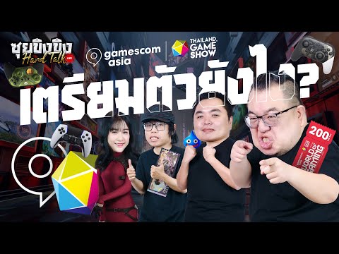 ซุยขิงขิง Hard Talk | เตรียมตัวยังไงไป Thailand Game Show 2025 | Sonic Racing: CrossWorlds