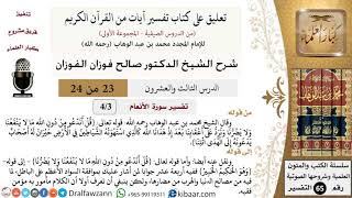 صورة 23 من 24/تعليق على كتاب تفسير آيات من القرآن الكريم/حيران/صالح الفوزان/التفسير/كبار العلماء