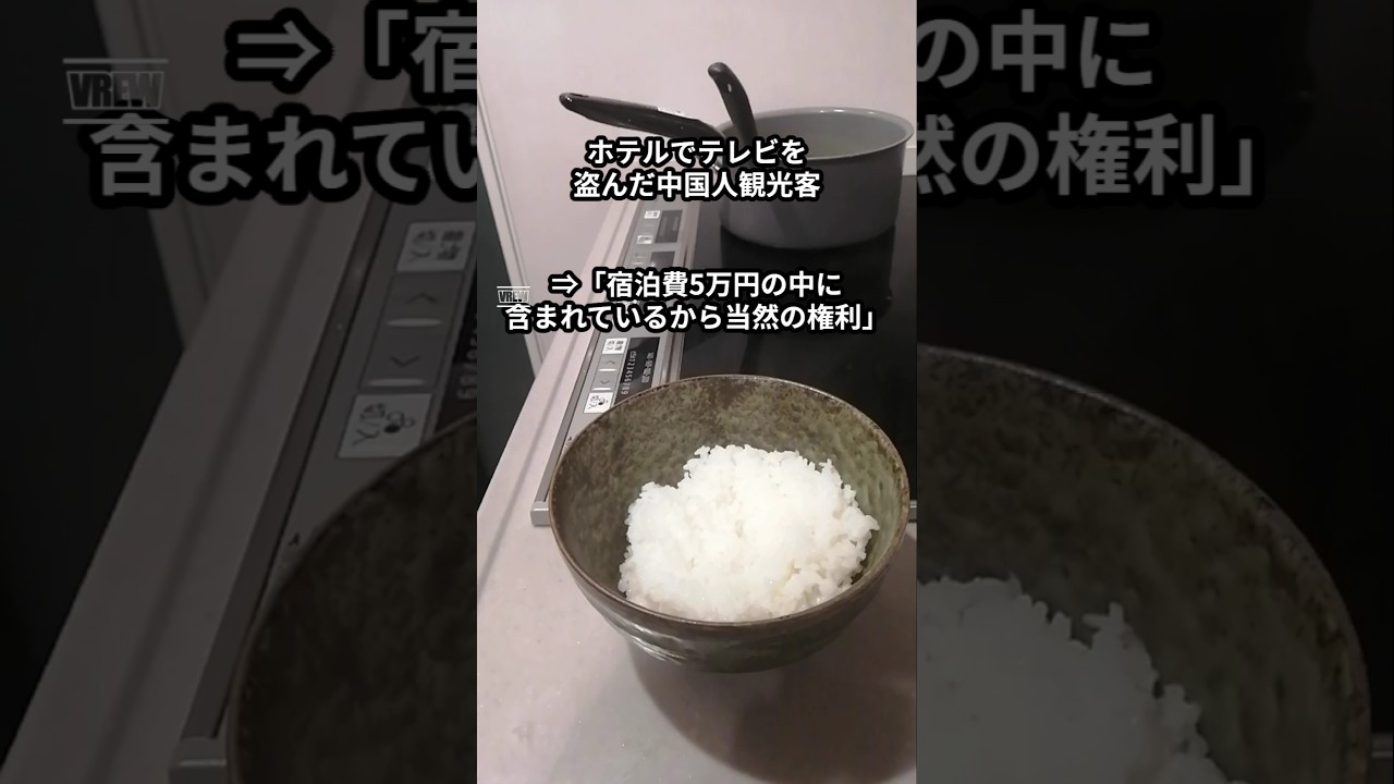 ホテルでテレビを盗んだ中国人観光客「宿泊費5万円の中に含まれているから当然の権利」 #shorts