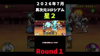 ２０２６年版７月異次元コロシアム星２Round１＃にゃんこ大戦争＃異次元コロシアム