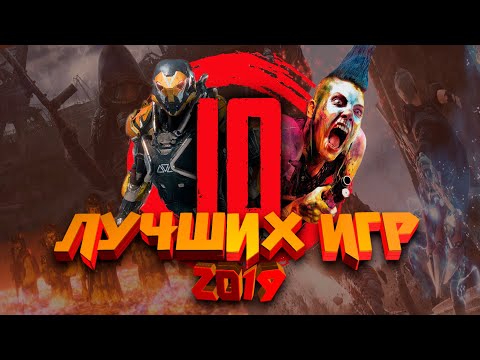 10 Лучших Игр 2019