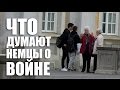 Что думают немцы о второй мировой войне? | CRAZY Славяне #6 