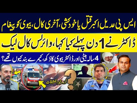 SP Adeel Akbar Last Call | Suicide or Murder? | Postmortem Shocking Secret Exposed by Rao Awais