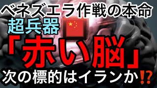 【米軍によるイラン攻撃迫る】ベネズエラで奪取した『赤い脳』超兵器が使用されたら⁉️