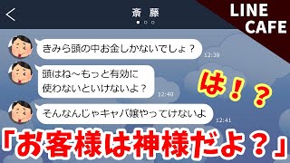 キャバ嬢と痛客line「きみら頭の中お金しかないでしょ？」→神様気取りの痛客に一泡吹かせてやったww【すかっとライン】