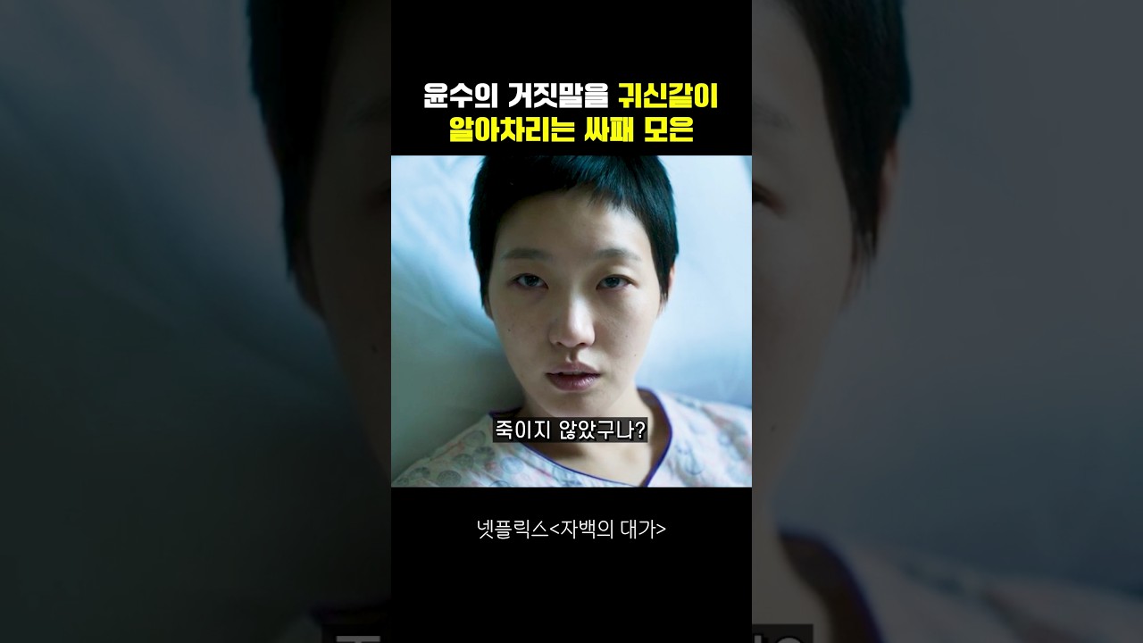 윤수의 거짓말을 귀신같이 알아차리는 싸패 모은