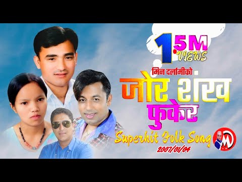 Jor Sankha Fukera ! जोर शंख फुकेर ! Khuman Adhikari ! Bishnu Majhi ! Min Darlami, Ranjita, Pushkal