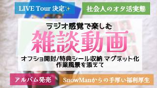 【雑談】13thSingleオフショ収納、購入特典シール収納、マグネット化の作業動画とともにオタ活について雑談するラジオ感覚のゆる動画ですｗ＃すの担　雑談