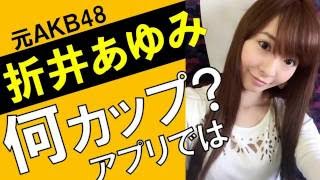 折井あゆみのカップ数をアプリで測定したら？スリーサイズ暴露？