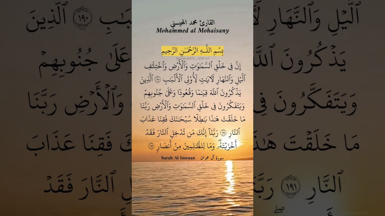 إن في خلق السماوات والأرض واختلاف الليل والنهار ماتيسر من سورة آل