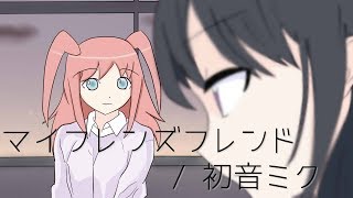 マイフレンズフレンド / 初音ミク