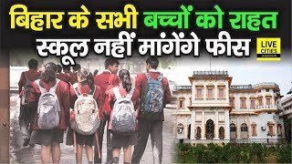 Bihar में Lock Down के दौरान Private School नहीं लेंगे Fee, शिक्षा विभाग ने दिए सख्त निर्देश | DOWNLOAD THIS VIDEO IN MP3, M4A, WEBM, MP4, 3GP ETC