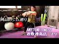 【岡山のジム巡り】ANYTIME FITNESS倉敷連島店に行ってきました!#9