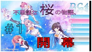 [実況] 桜を巡る不思議な物語の始まり [D.C.4~ダ・カーポ４~]