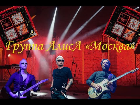 Live-клип АлисА - "Москва"