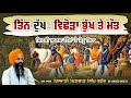Tin Dukh Vishora Bhukh Te Mout Khalsa Tina Te Jetu Rihaa