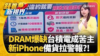 少年股神注意! 金管會擬改違約交割1次就圈存記憶體荒燒向輝達?! Rubin Ultra HBM容量擬縮減｜三立財經iNEWS
