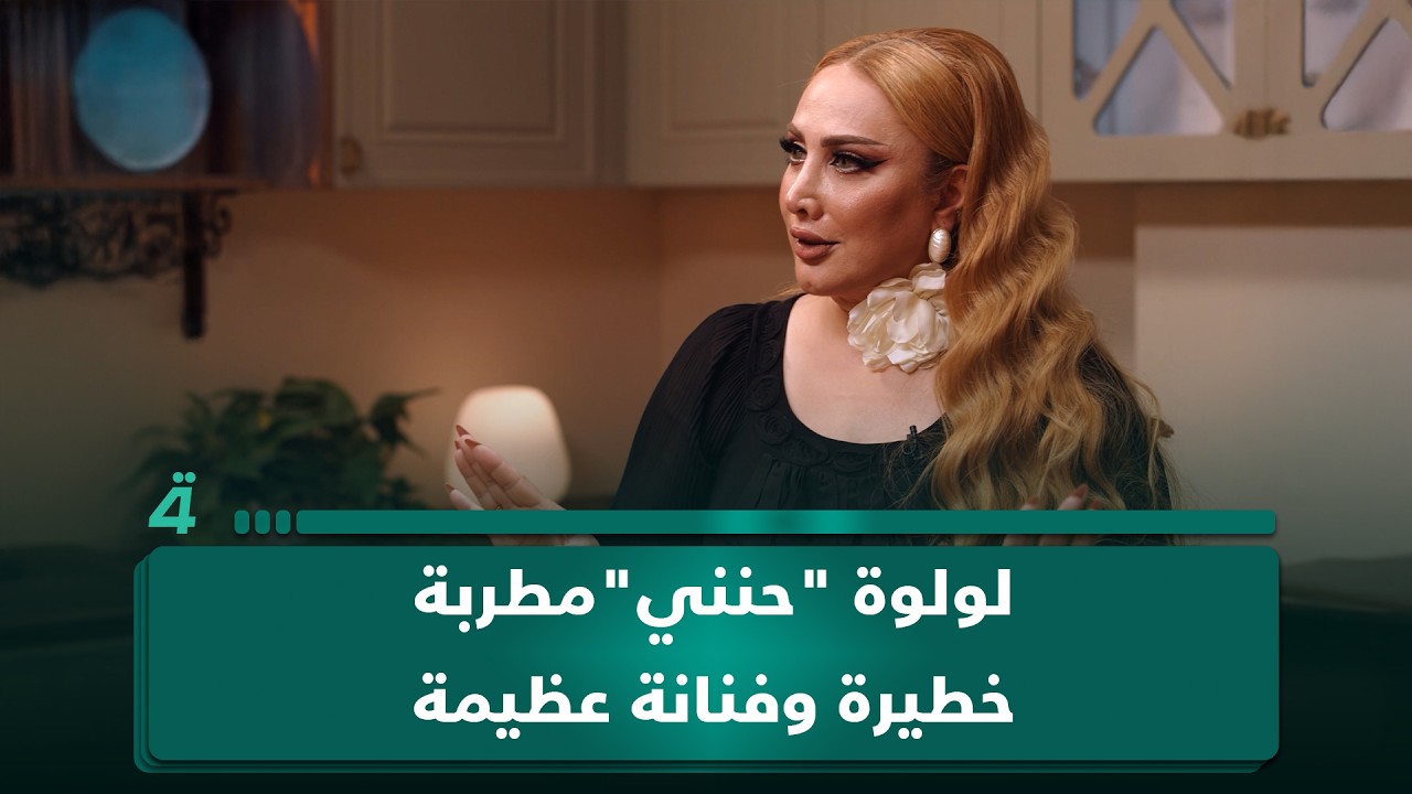 فيديو | ميس گمر عن لولوة "حنني": مطربة خطيرة وفنانة عظيمة